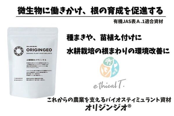 オリジンジオ(R)が10月1日(水)～3日(金)に開催の「第15回 農業WEEK(農業資材EXPO)」に初出展！～鹿児島発・自然派バイオ資材に注目～