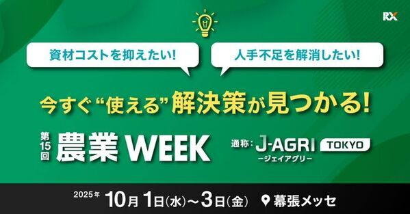オリジンジオ(R)が10月1日(水)～3日(金)に開催の「第15回 農業WEEK(農業資材EXPO)」に初出展！～鹿児島発・自然派バイオ資材に注目～