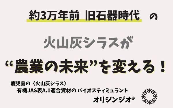 オリジンジオ(R)が10月1日(水)～3日(金)に開催の「第15回 農業WEEK(農業資材EXPO)」に初出展！～鹿児島発・自然派バイオ資材に注目～