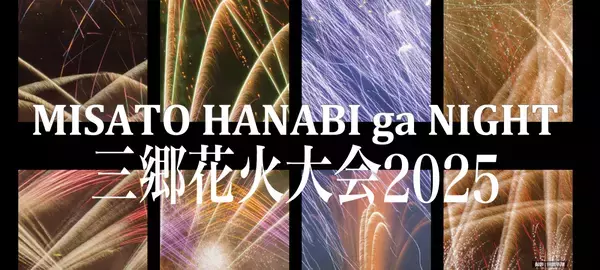 「2025三郷花火大会」アクセス向上を目指し駐車場オーナーを募集いたします