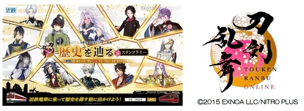 ― 刀剣乱舞ONLINEと近鉄のスペシャルコラボ企画！―「刀剣乱舞ONLINE × 近鉄　歴史を辿るデジタルスタンプラリー」を開催します～　近鉄沿線に「刀剣男士」120振りが登場！　～
