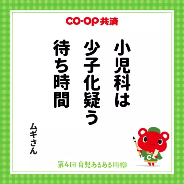 育児の“あるある”を五・七・五で表現！第5回「ＣＯ・ＯＰ共済　育児あるある川柳」募集開始