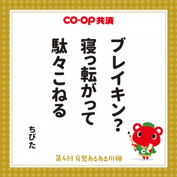 育児の“あるある”を五・七・五で表現！第5回「ＣＯ・ＯＰ共済　育児あるある川柳」募集開始