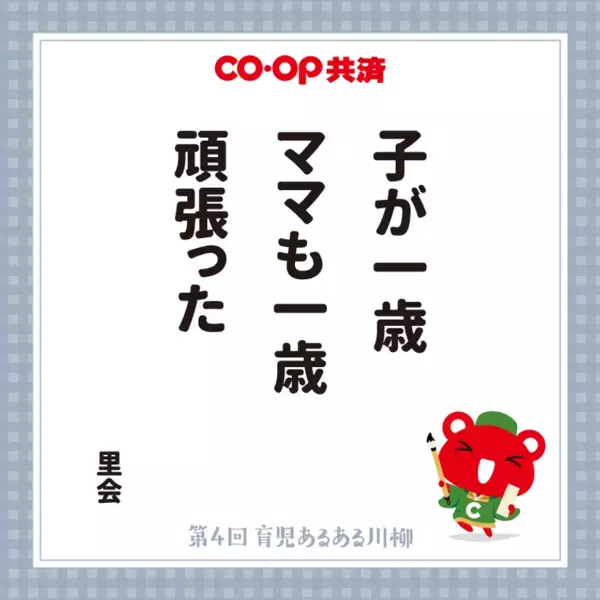 育児の“あるある”を五・七・五で表現！第5回「ＣＯ・ＯＰ共済　育児あるある川柳」募集開始