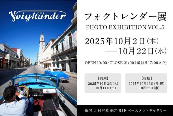 「フォクトレンダー」を使用した写真114点の写真展　『フォクトレンダー展 VOL.5』を新宿 北村写真機店で開催　＜期間：10月2日(木)～10月22日(水)＞