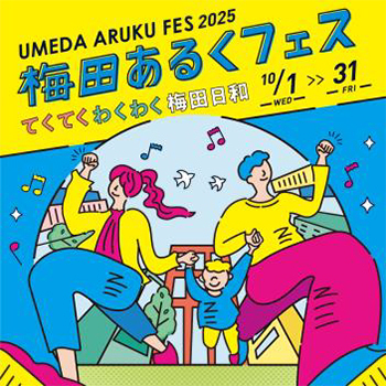 梅田あるくフェス2025 -てくてく わくわく 梅田日和-10月1日（水）～31日（金）開催散歩を楽しむ活動、略して「ぽ活」を梅田エリア内の各所で実施します