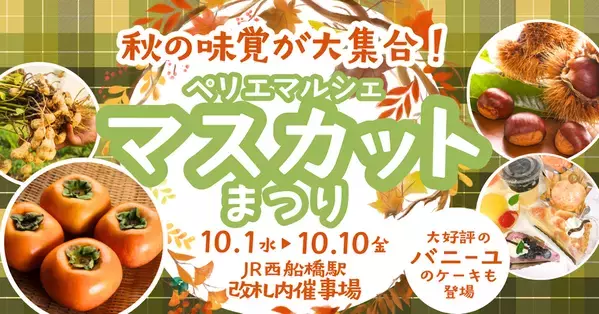 実りの秋、旬のぶどうが勢ぞろい！「ぺリエマルシェ マスカットまつり」10月1日～10日開催