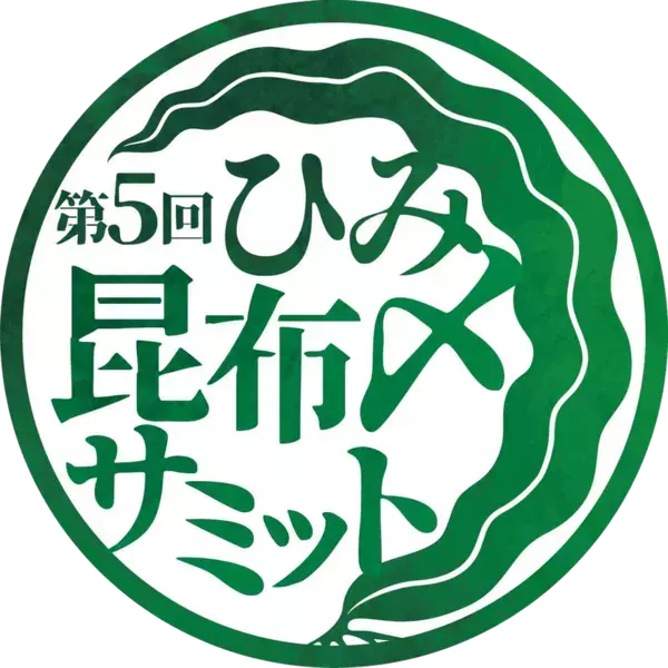 富山県氷見市から昆布〆文化を首都圏へ発信　「第5回ひみ昆布〆サミット」を10月から開催