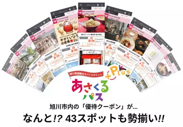 旭川空港を起点に旭川市内を周遊する観光MaaSの実証実験を開始　～空港から街まで、アプリひとつでお得に移動できる周遊パス「あさくるパスPlus」を提供～