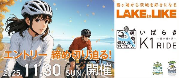 【エントリー〆切迫る！】サイクリングで茨城の食を食べつくす『いばらきK1ライド2025』豪華ゲストと補給食をご紹介！