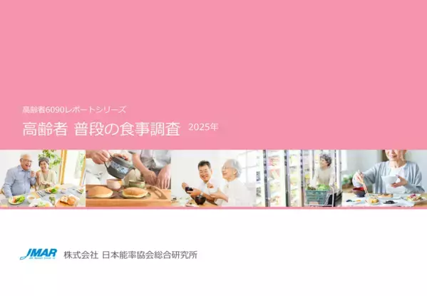 80代の半数が直面するオーラルフレイル　高齢者の食の主体性向上と簡便食品の受容拡大が明らかに　「高齢者 普段の食事調査2025年」(最新版)を発表