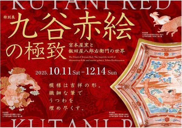 滋賀県立陶芸の森で特別展「九谷赤絵の極致　宮本屋窯と飯田屋八郎右衛門の世界」を10月11日(土)より開催