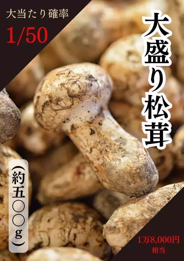 何が出るか分からない冷凍自販機『めしガチャ』(東京・立川)で【大盛り松茸(約500g)※18,000円相当】が1/50の確率で当たるイベントが10/10(金)から開催！