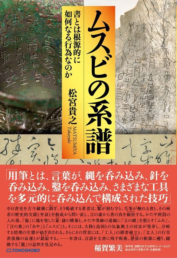 「書とは何か？」この根源的な問いに真正面から挑む新刊書籍　『ムスビの系譜　--書とは根源的に如何なる行為なのか』が2025年10月15日発売
