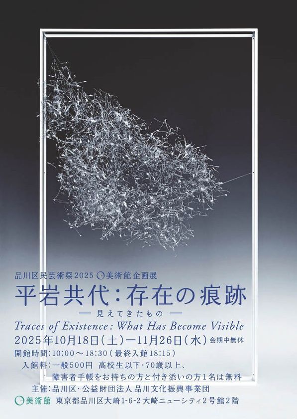 0美術館企画展　10月18日～11月26日　「平岩共代：存在の痕跡 -見えてきたもの- Traces of Existence:What Has Become Visible」開催