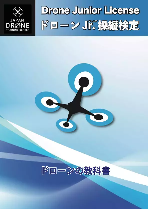 トイドローンで学ぶ新しい科学教育「ドローンJr.操縦検定」全国展開スタート