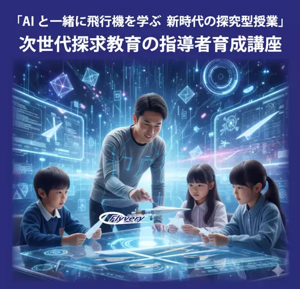 「AIと一緒に飛行機を学ぶ、新時代の探究型授業」次世代探求教育の指導者育成講座を開講
