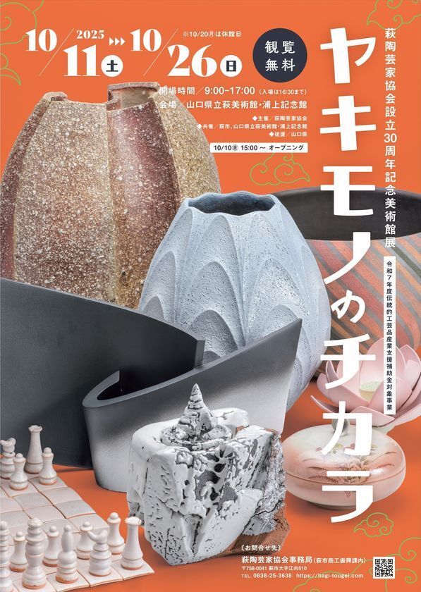 10月11日(土)～13日(月・祝) 山口県萩市で開催の陶器市イベント「萩・田町萩焼まつり2025」の見どころ5選！