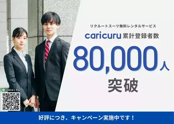 就活生向けリクルートスーツ無料レンタルサービス「caricuru」、累計登録者数8万人を突破！