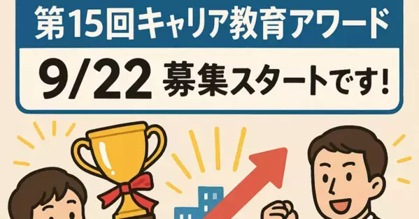 「キャリア教育アワード」が民間主導で再起動　企業・団体による教育支援の優れた取り組みを募集