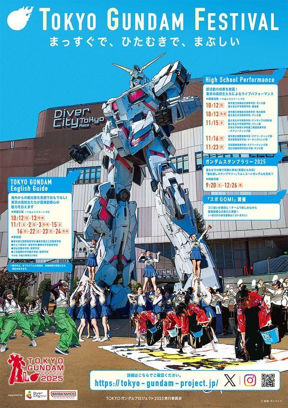 ＜TOKYOガンダムプロジェクト2025＞10月12日(日)～「TOKYO GUNDAM FESTIVAL」を開催！高校生が英語で観光ガイド、ガンダム情報や臨海副都心エリアの観光情報の英語マップも配布ステージではチアリーディング、和太鼓、書道パフォーマンス等も披露！