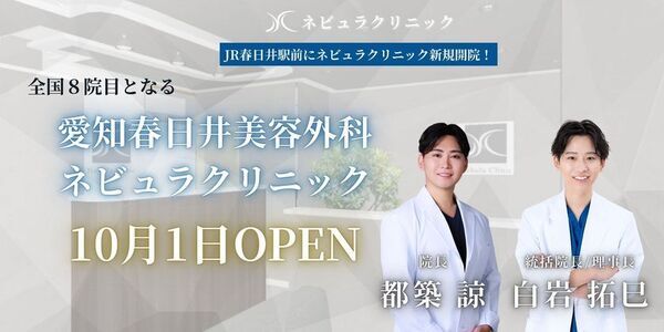 愛知県初進出「愛知春日井美容外科ネビュラクリニック」が10月1日グランドオープン！地域初の“美容のかかりつけ医”を目指し、幅広い美容医療を提供｜開院記念キャンペーン実施