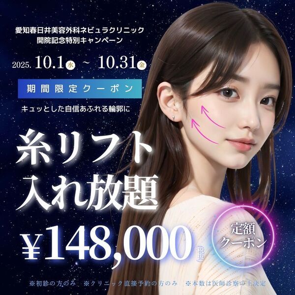 愛知県初進出「愛知春日井美容外科ネビュラクリニック」が10月1日グランドオープン！地域初の“美容のかかりつけ医”を目指し、幅広い美容医療を提供｜開院記念キャンペーン実施