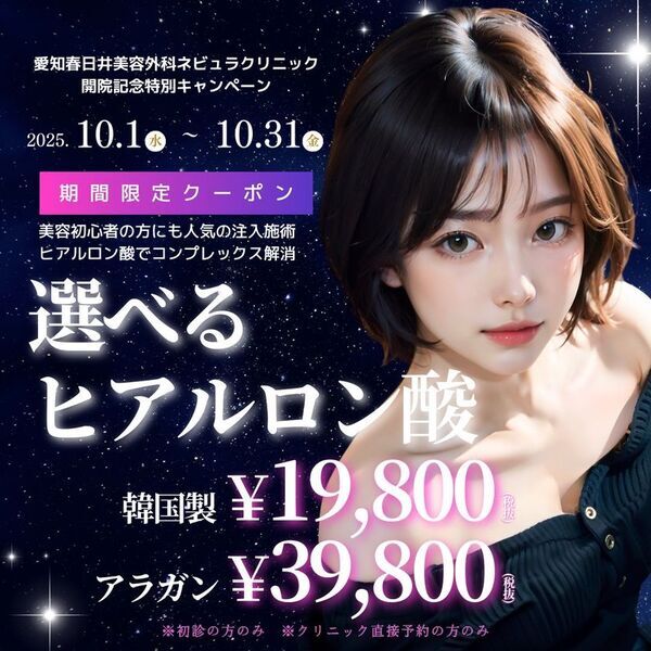 愛知県初進出「愛知春日井美容外科ネビュラクリニック」が10月1日グランドオープン！地域初の“美容のかかりつけ医”を目指し、幅広い美容医療を提供｜開院記念キャンペーン実施