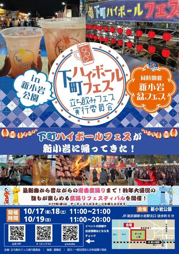 下町ハイボールフェスが新小岩に帰ってきた！2025年10月17日(金)～19日(日)『下町ハイボールフェス2025 in 新小岩公園』