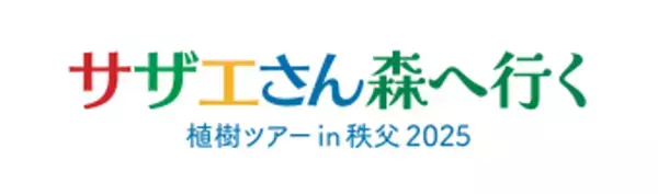 ～秩父の紅葉の森で植樹の親子体験　自然に触れ、学び、未来の森を育てる～　「サザエさん森へ行く 植樹ツアー in 秩父2025」11月16日(日)に開催　一般参加者の募集開始