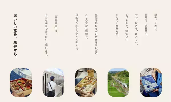 駅弁で“東海道新幹線でのときめく体験を提供する”ブランドへ　「車窓食堂」がブランドサイト開設