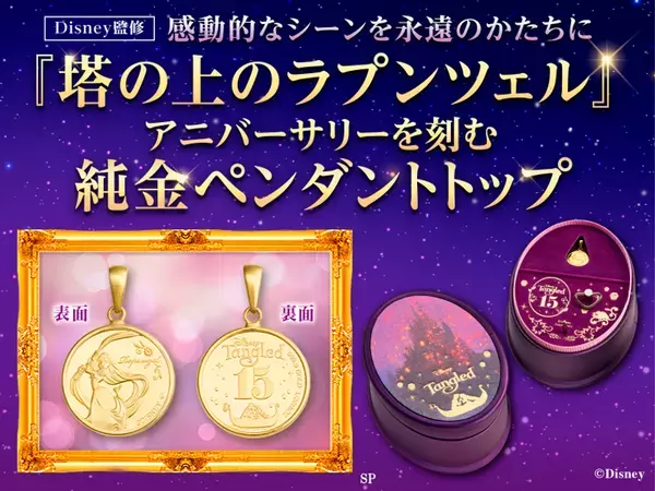 【映画公開15周年】『塔の上のラプンツェル』純金ペンダント発売！オリジナルオルゴールケース＆購入特典付き