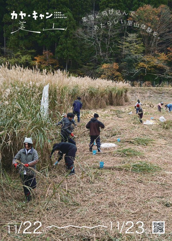 京都・美山で生演奏付き伝統文化体験『カヤ・キャン美山2025』11月22日(土)・23日(日) 京都・美山かやぶきの里で開催