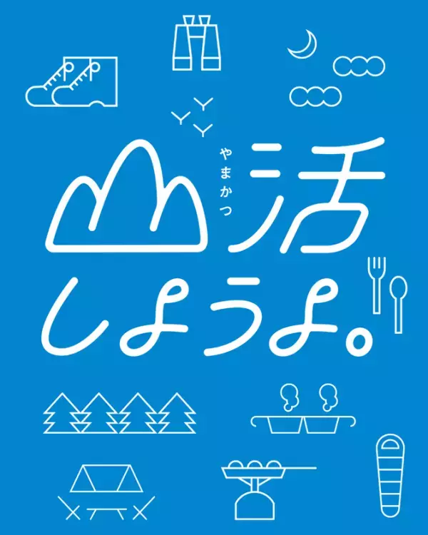 長野県最大級のアウトドアイベント、いよいよ開幕目前！『ALPS OUTDOOR SUMMIT 2025』今週末開催！