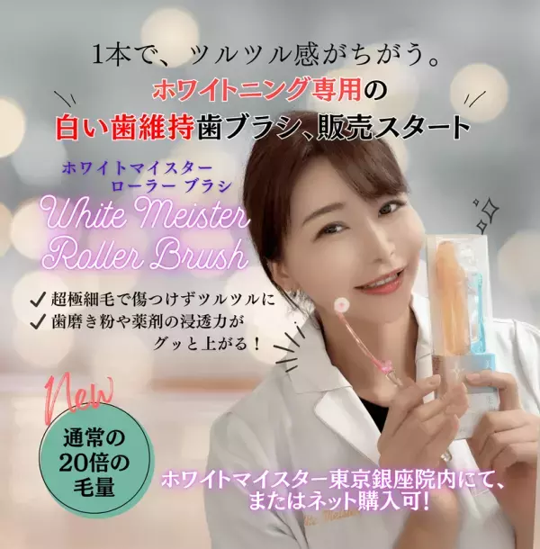ホワイトニング専用ローラー型歯ブラシが10月1日発売！「ホワイトマイスター東京銀座院」院長オリジナル商品