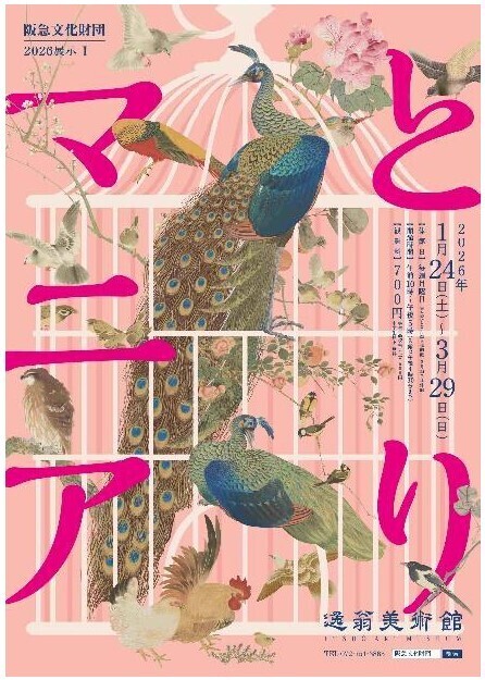 2026展示I「とりマニア」を開催します