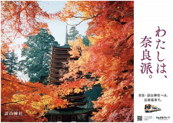 俳優 杏さんが旅する“奈良の秋”古刹・長谷寺へ　「わたしは、奈良派。」25秋キャンペーンを展開