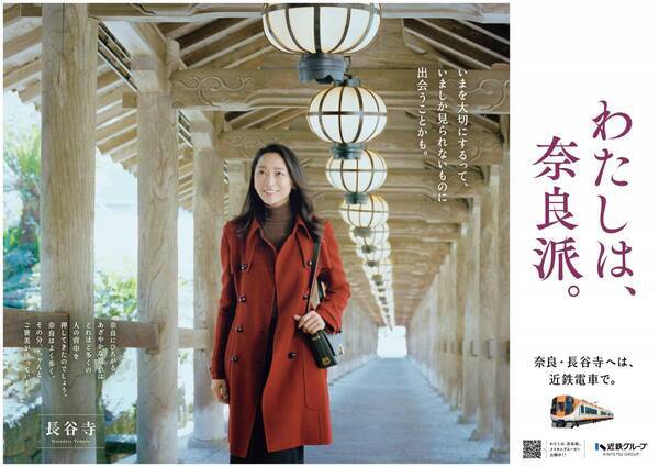 俳優 杏さんが旅する“奈良の秋”古刹・長谷寺へ　「わたしは、奈良派。」25秋キャンペーンを展開