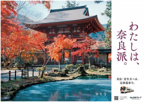 俳優 杏さんが旅する“奈良の秋”古刹・長谷寺へ　「わたしは、奈良派。」25秋キャンペーンを展開