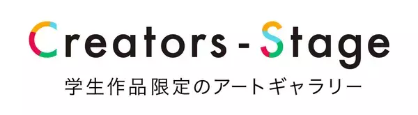 芸術系学生・生徒限定のアートギャラリー「Creators-Stage®」に作品販売・ポートフォリオ機能を新たに追加