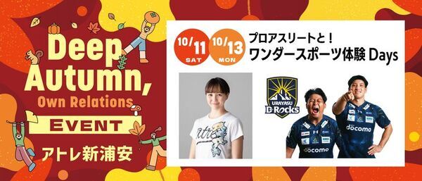 アトレ新浦安　「プロアスリートと！ワンダースポーツ体験 Days」開催