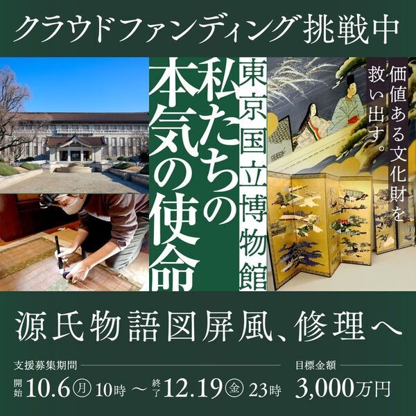 取り壊し間近の民家で発見された伝土佐光孚(とさみつざね)筆「源氏物語図屏風」(江戸時代 19世紀)修理へご支援を　東京国立博物館が、3千万円を目標にクラウドファンディングを開始