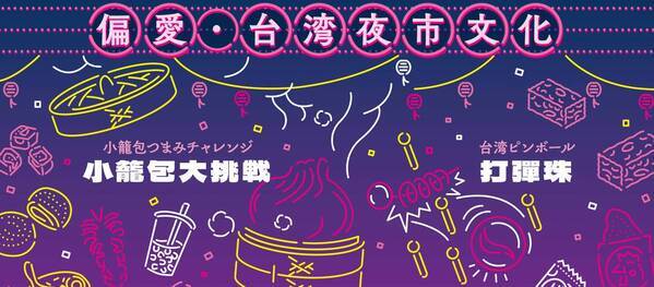 シェアしたくなる台湾が、東京/日本橋・COREDO室町テラスにやってくる！「ビビビビ！台湾 ‐最愛台湾紀行‐」