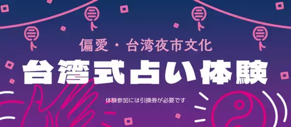 シェアしたくなる台湾が、東京/日本橋・COREDO室町テラスにやってくる！「ビビビビ！台湾 ‐最愛台湾紀行‐」