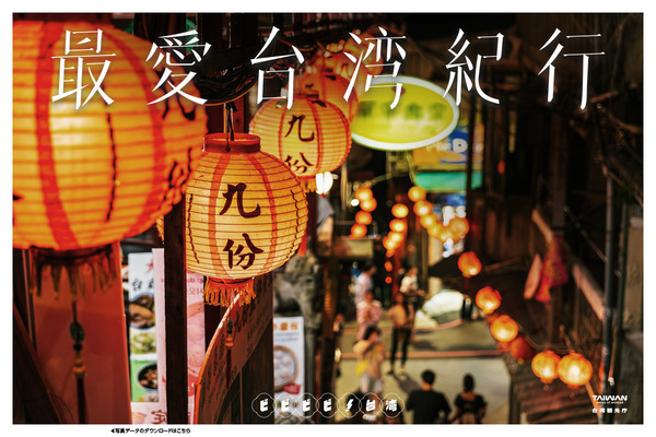 シェアしたくなる台湾が、東京/日本橋・COREDO室町テラスにやってくる！「ビビビビ！台湾 ‐最愛台湾紀行‐」