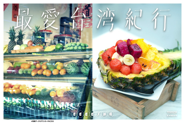 シェアしたくなる台湾が、東京/日本橋・COREDO室町テラスにやってくる！「ビビビビ！台湾 ‐最愛台湾紀行‐」