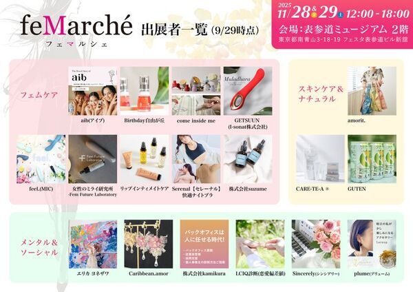 女性の社会進出と幸福度向上を目指すフェムテック展示会「feMarche」東京・南青山で11月28日・29日に開催決定！