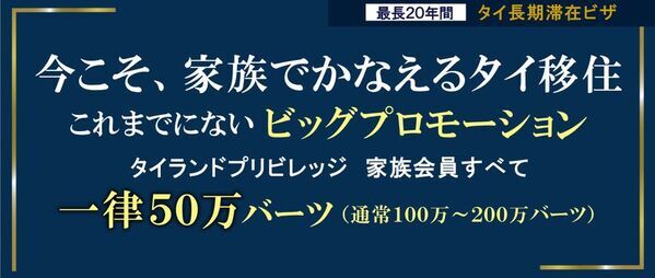 家族でタイ移住の大チャンス！“タイ長期滞在ビザ”タイランドプリビレッジの家族プロモーションが延長！最大100万円分の商品券がもらえるキャンペーンも同時開催中