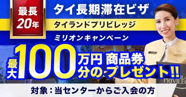 家族でタイ移住の大チャンス！“タイ長期滞在ビザ”タイランドプリビレッジの家族プロモーションが延長！最大100万円分の商品券がもらえるキャンペーンも同時開催中