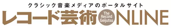 『レコード芸術ONLINE』が創刊1周年！クラシック音楽メディア批評の拠点としてさらなる進化へ